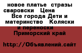 Roberto Cavalli новое платье  стразы сваровски › Цена ­ 7 000 - Все города Дети и материнство » Коляски и переноски   . Приморский край